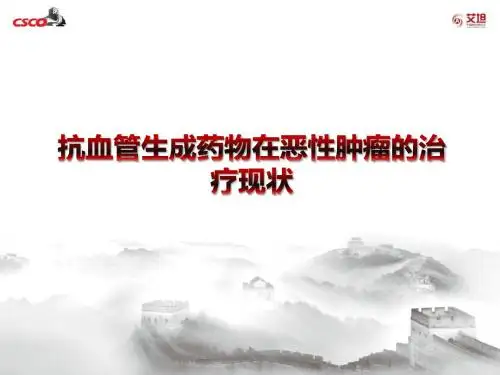 抗血管生成药物在恶性肿瘤中的治疗现状 ppt课件