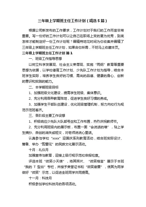 三年级上学期班主任工作计划（精选5篇）