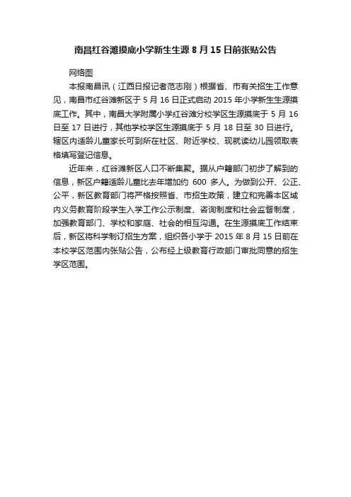 南昌红谷滩摸底小学新生生源8月15日前张贴公告