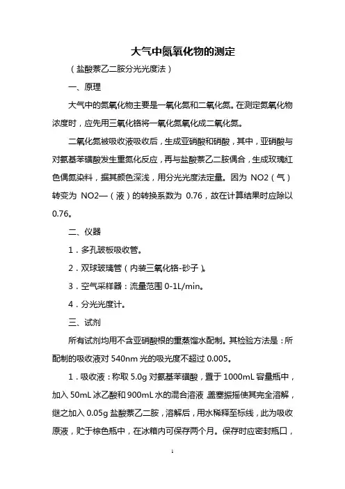 大气中氮氧化物的测定