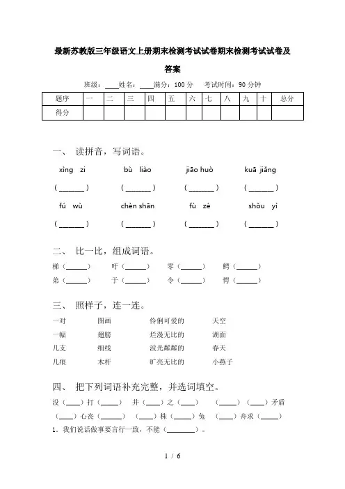 最新苏教版三年级语文上册期末检测考试试卷期末检测考试试卷及答案