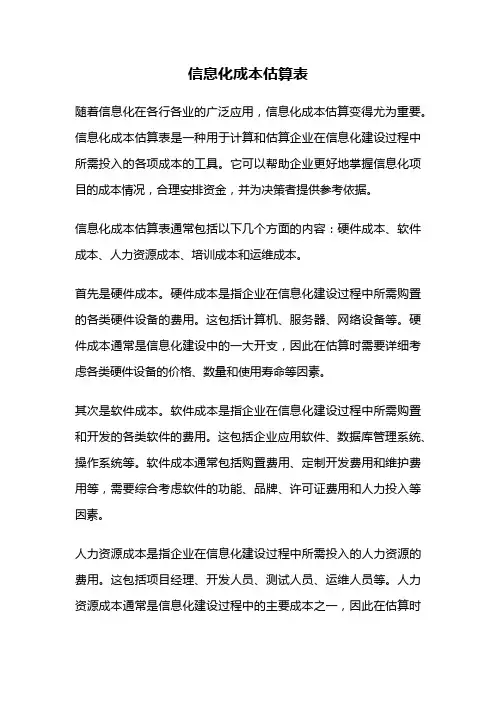信息化成本估算表