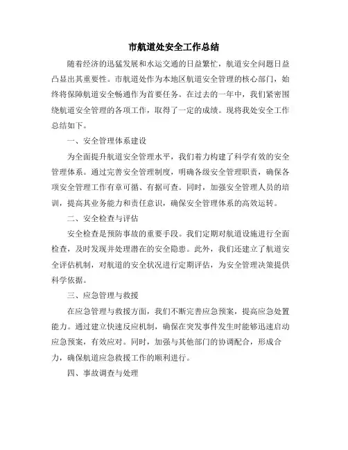 市航道处安全工作总结