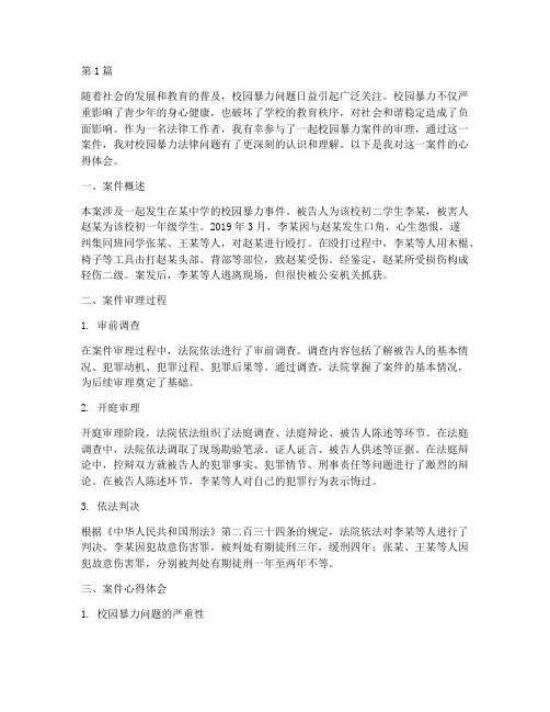 校园暴力法律案件心得(3篇)