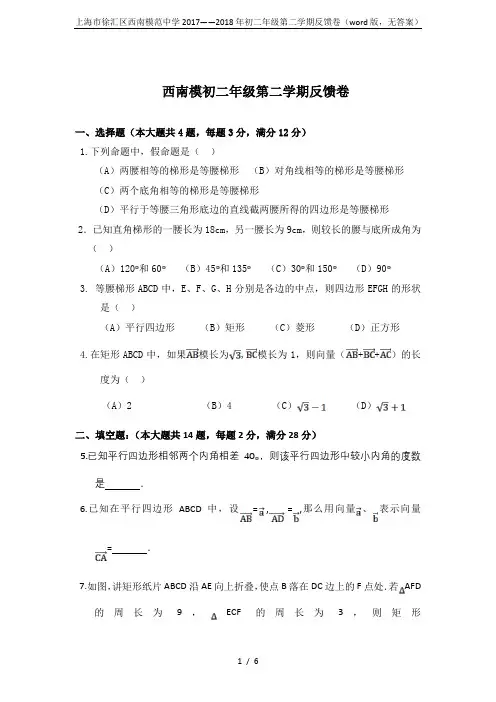 上海市徐汇区西南模范中学2017——2018年初二年级第二学期反馈卷(word版,无答案)