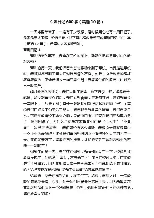 军训日记600字（精选10篇）