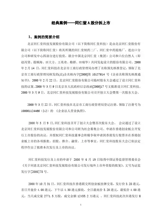 经典案例同仁堂A股分拆上市