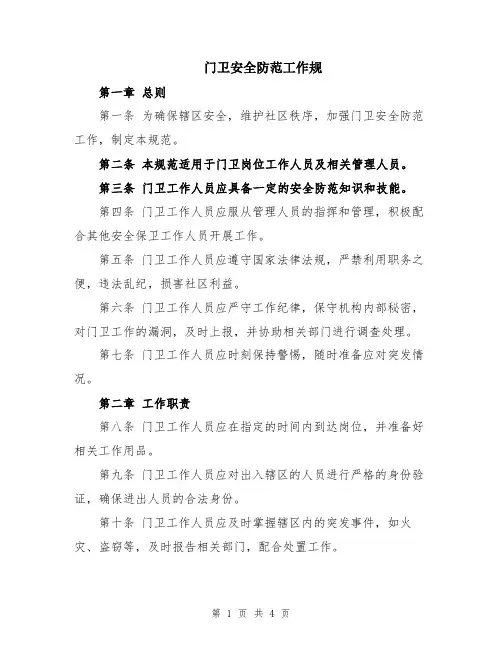 门卫安全防范工作规