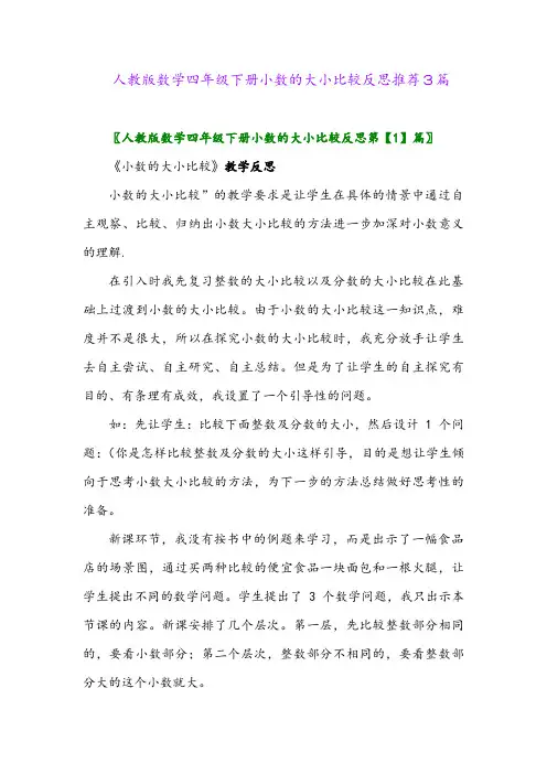 人教版数学四年级下册小数的大小比较反思推荐3篇