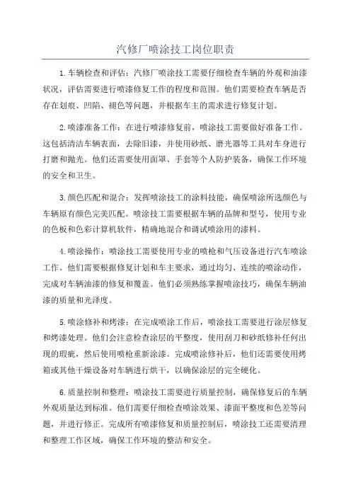 汽修厂喷涂技工岗位职责