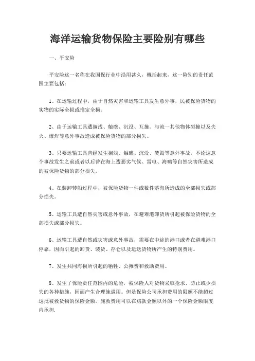 海洋运输货物保险主要险别有哪些
