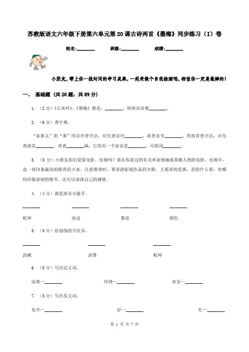 苏教版语文六年级下册第六单元第20课古诗两首《墨梅》同步练习(I)卷