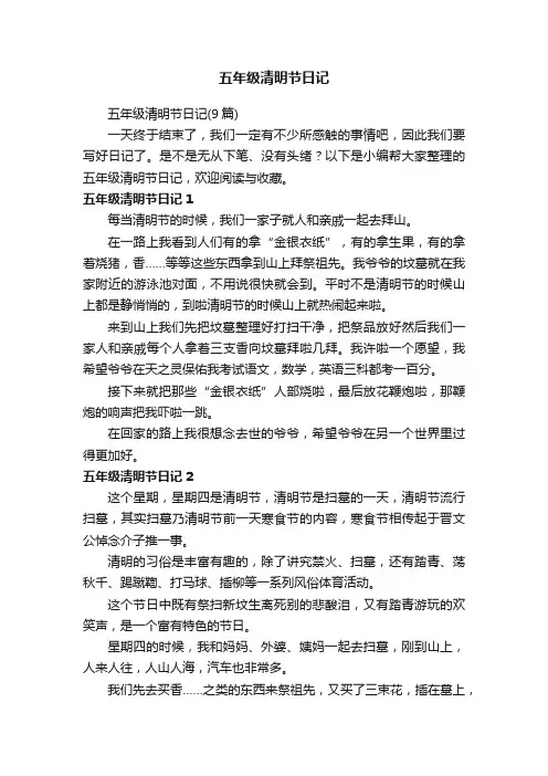 五年级清明节日记