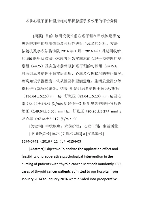 术前心理干预护理措施对甲状腺癌手术效果的评价分析