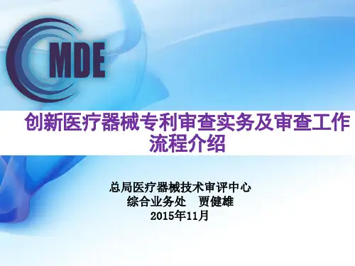 创新医疗器械专利审查实务及审查工作流程介绍全