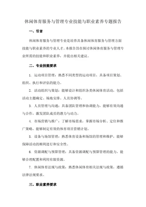 休闲体育服务与管理专业技能与职业素养专题报告