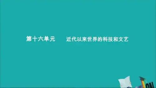 (通史版)2020年高考历史一轮复习近代以来科学技术的辉煌课件人民版