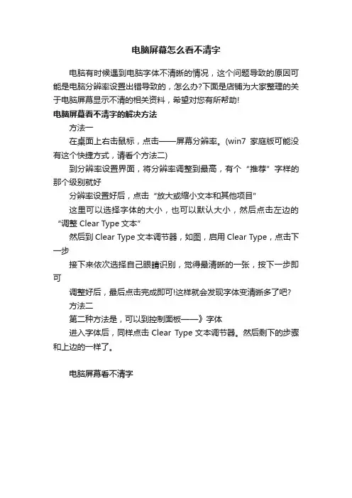 电脑屏幕怎么看不清字
