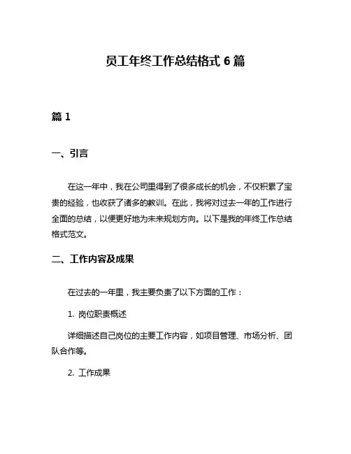 员工年终工作总结格式6篇