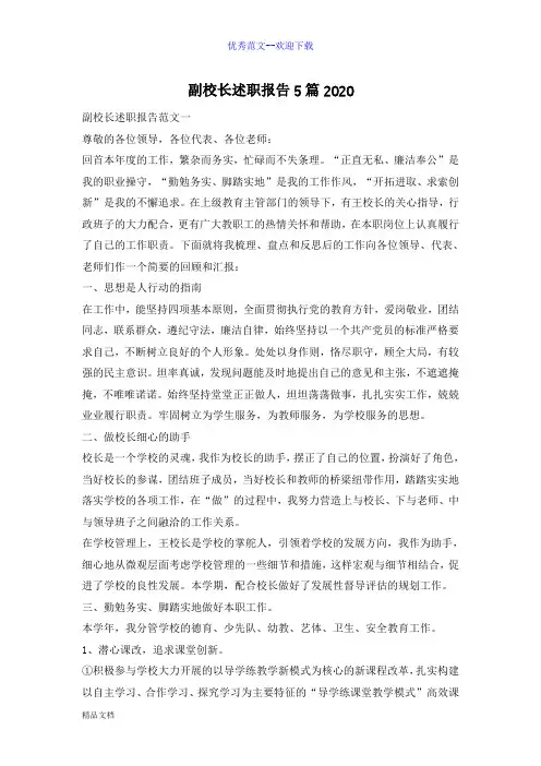 副校长述职报告5篇2020