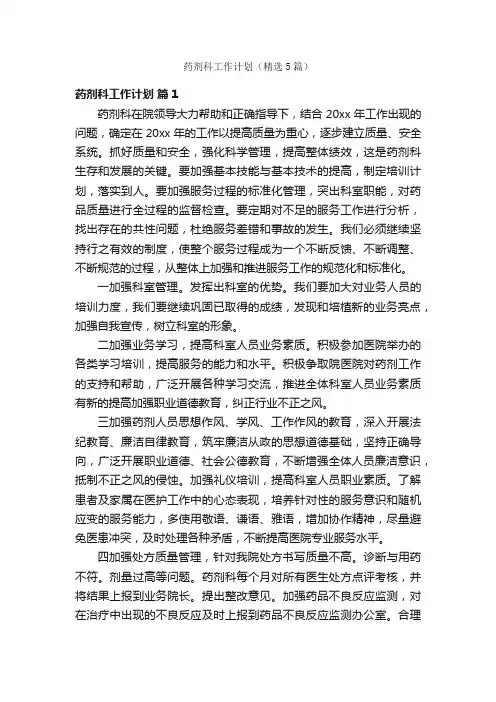 药剂科工作计划（精选5篇）