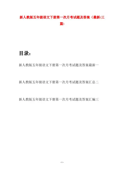 新人教版五年级语文下册第一次月考试题及答案最新(三套)
