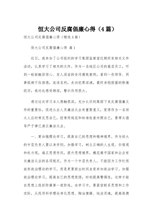 恒大公司反腐倡廉心得(4篇)
