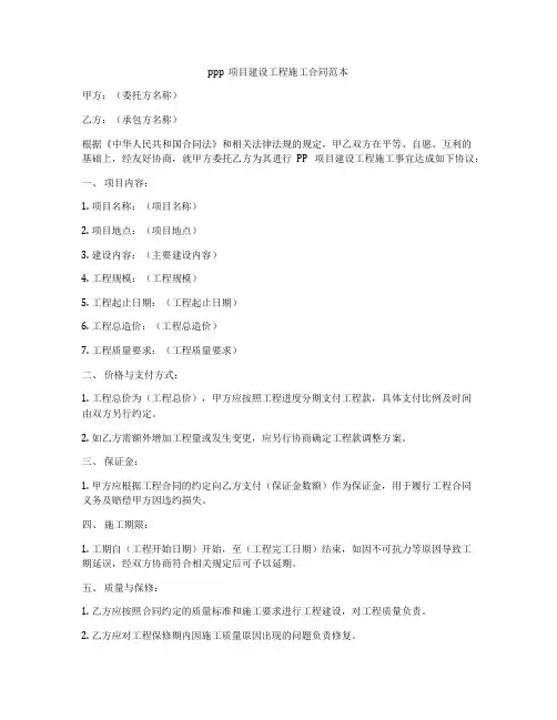 ppp项目建设工程施工合同范本