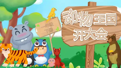 16动物王国开大会 课件(共31张PPT)