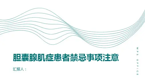 胆囊腺肌症患者禁忌事项注意