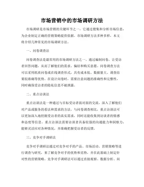 市场营销中的市场调研方法