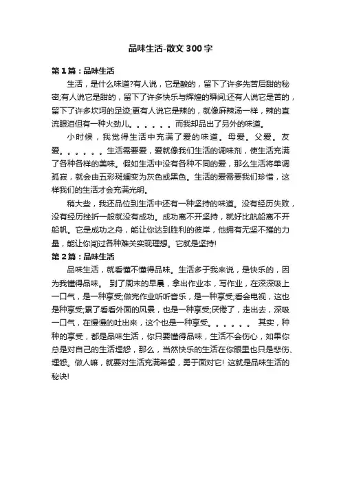 品味生活-散文300字