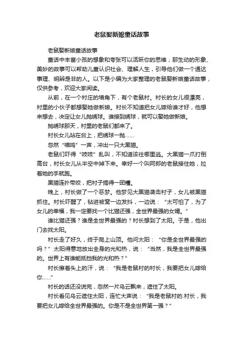 老鼠娶新娘童话故事