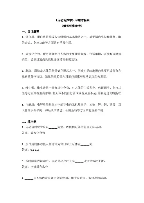 《运动营养学》习题与答案
