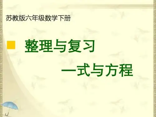 2018最新苏教版小学六年级下册数学7《式与方程》课件3套