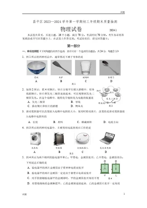 2024年北京昌平区初三(上)期末考物理试卷和答案