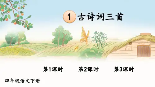 四年级语文下册作业设计课件《古诗词三首》