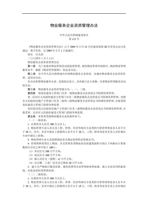 物业服务企业资质管理办法