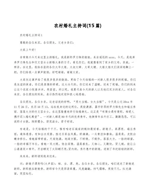 农村婚礼主持词(15篇)