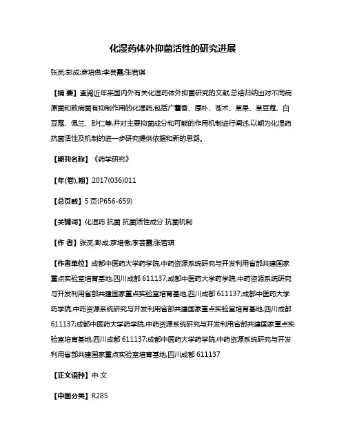 化湿药体外抑菌活性的研究进展
