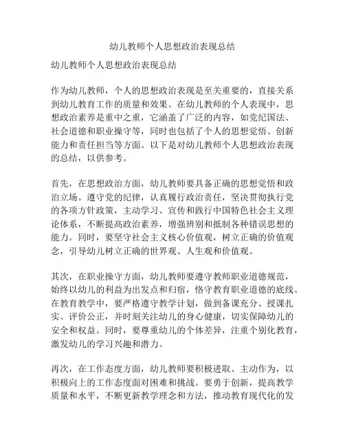 幼儿教师个人思想政治表现总结