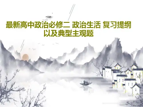最新高中政治必修二 政治生活 复习提纲以及典型主观题共50页