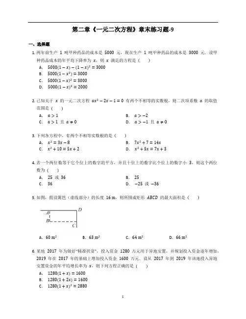新北师大版九年级数学上册第二章《一元二次方程》章末练习题含答案解析 (48)