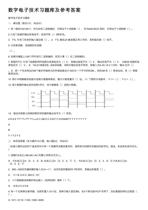 数字电子技术习题库及参考答案