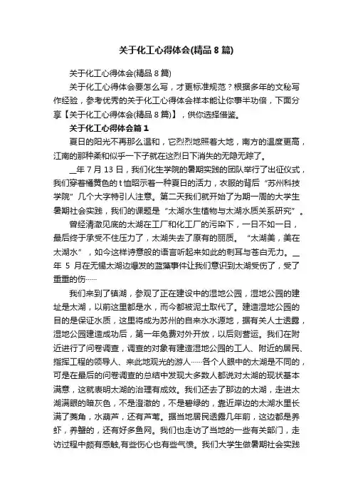 关于化工心得体会（精品8篇）