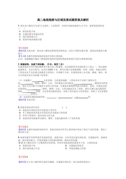 高二地理旅游与区域发展试题答案及解析
