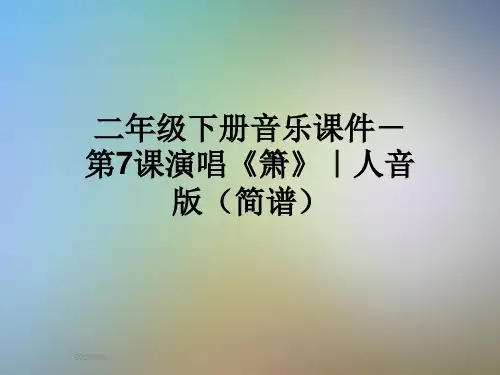 二年级下册音乐课件-第7课演唱《箫》｜人音版(简谱)