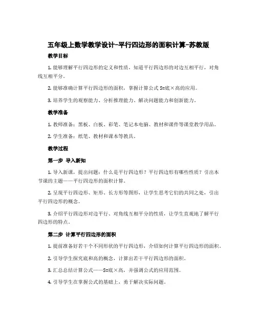 五年级上数学教学设计-平行四边形的面积计算-苏教版