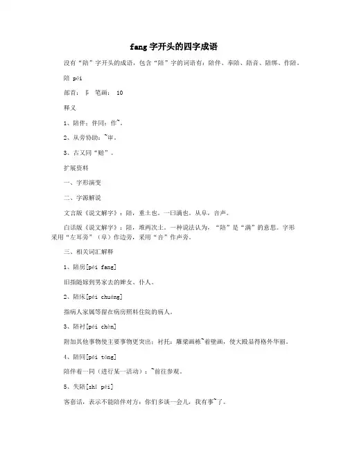 fang字开头的四字成语