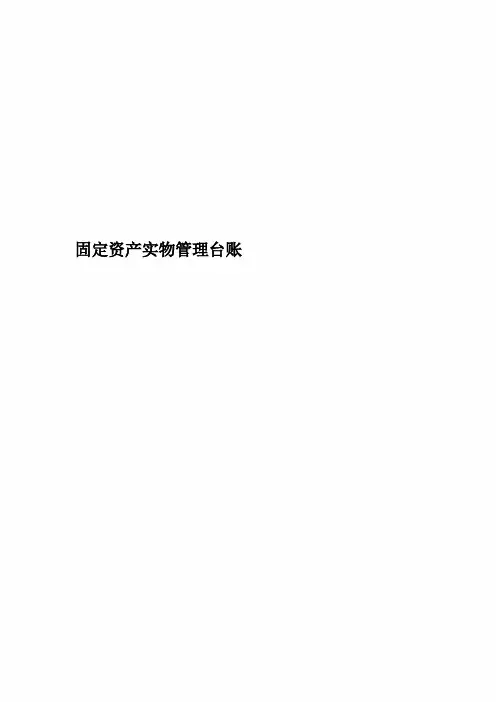 固定资产实物管理台账